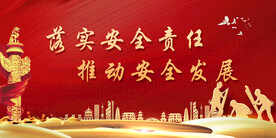 安全生产展板