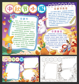 中秋小报
