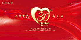 30周年庆典