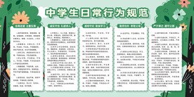 中学生日常行为规范