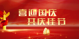 国庆 