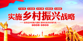 实施乡村振兴战略展板