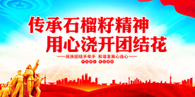 石榴籽精神展板