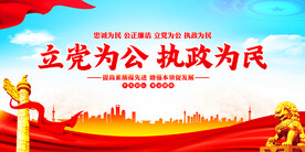 立党为公执政为民