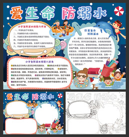防溺水小报