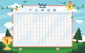 个人评比栏