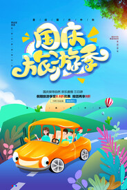 国庆旅游季