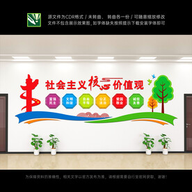 社会主义核心价值观