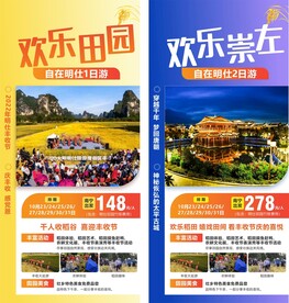 明仕田园旅游海报