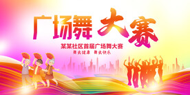 广场舞