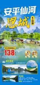 东兴安平仙河旅游海报
