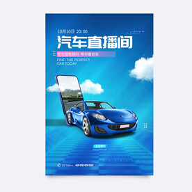 汽车直播海报
