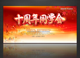 10周年同学会