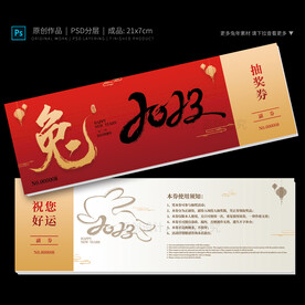新年抽奖券