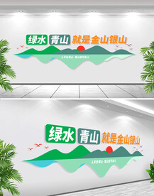 绿水青山就是金山银山