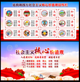 社会主义核心价值观