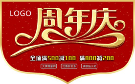 周年庆