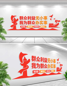 我为群众办实事