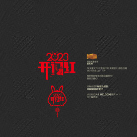 2023兔年开门红