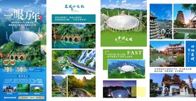 一眼万年贵州天眼旅游海报