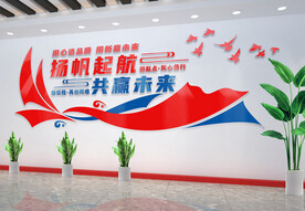 扬帆起航共赢未来励志文化墙
