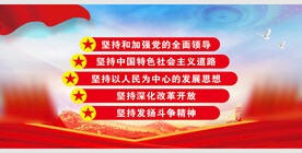 五个坚持 党建版面