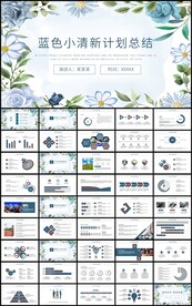 清新花卉通用商务总结计划ppt