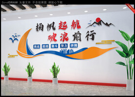 扬帆起航破浪前行企业文化墙