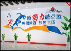 越努力越幸运企业文化墙