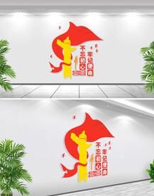 不忘初心牢记使命文化墙