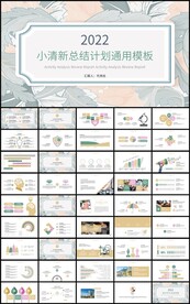清新通用总结计划工作汇报ppt