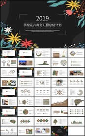 手绘花卉商务汇报总结计划PPT