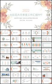 水彩花卉月季度工作汇报总结计划