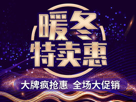暖冬特卖