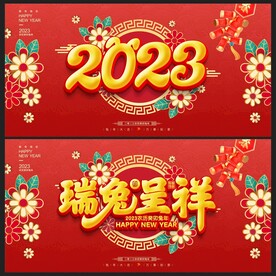 2023兔年