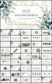 手绘花卉商务汇报总结计划PPT