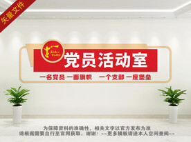 党员活动室