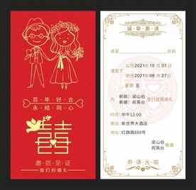 结婚邀请函