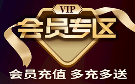会员专区