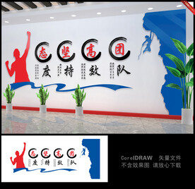 态度坚持 高效团队公司文化墙