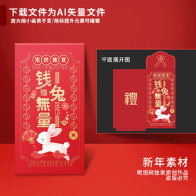 新年红包 钱兔无量
