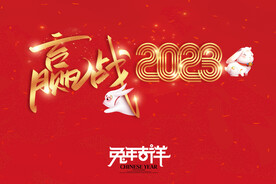 红色喜庆赢战2023跨年背景