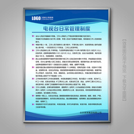 电视台日常管理规章制度展板