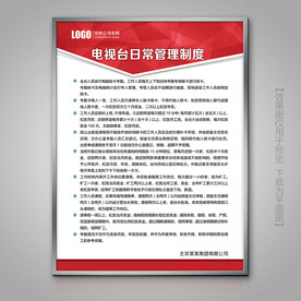 电视台日常管理规章制度展板