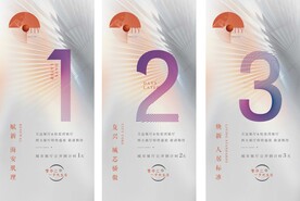 地产开盘倒计时微信稿海报