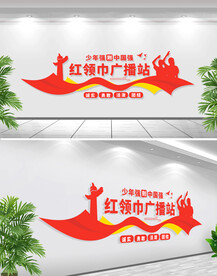 少先队红领巾广播站