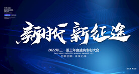 蓝色企业年会 主视觉kv