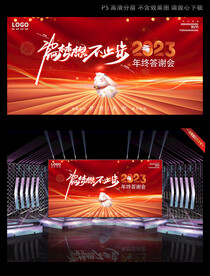 公司年会背景PSD素材