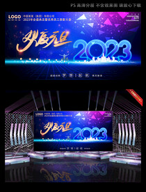 2023欢庆元旦晚会背景