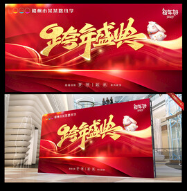 跨年盛典晚会舞台背景